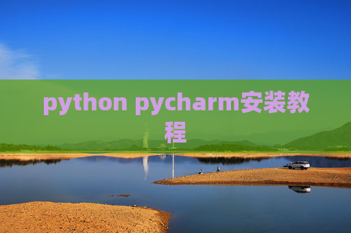 python pycharm安装教程 python pycharm安装教程