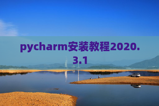 pycharm安装教程2020.3.1