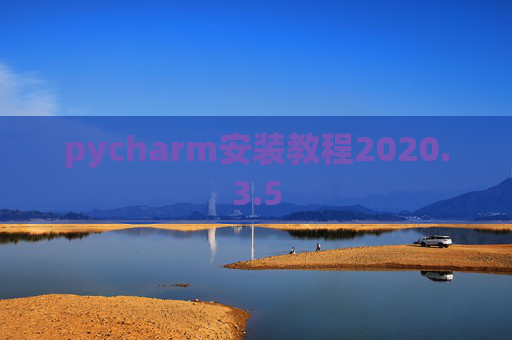 pycharm安装教程2020.3.5